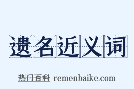 遗名近义词是什么意思的图片